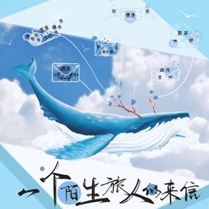 一个陌生旅人的来信【慕寒2020原创生贺曲】