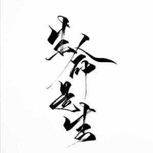 生命是生（翻自 洪卓立）