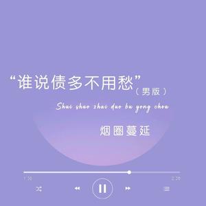 谁说债多不用愁 (男版)