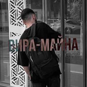 Вира-Майна
