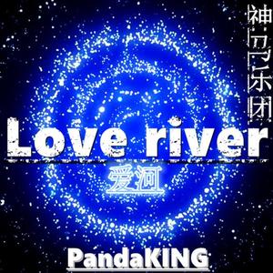 神马乐团-爱河（PandaKING Hardstyle Bootleg）（McKING / 神马乐团 remix）