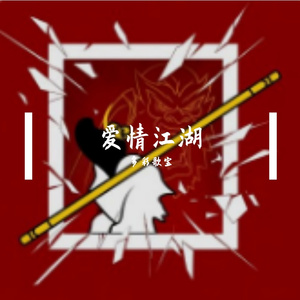 爱情江湖