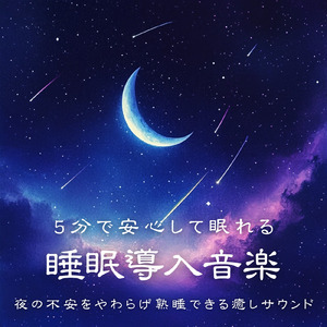 癒しのα波で自然と眠くなるバイノーラルヒーリング音楽