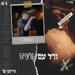ורד עם קוצים (feat. טאקט)