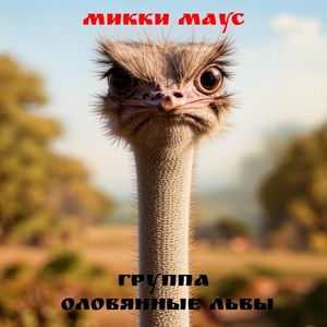Микки Маус