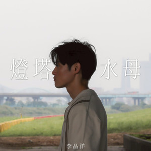 灯塔水母（电影《我的老师-首部曲：灯塔水母的秘密》主题曲）