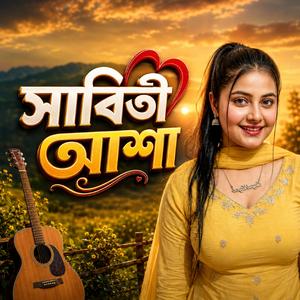 সাবিতী আশা