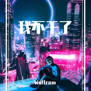 我不干了（Prod.DIVINE MUSIC）