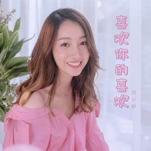 喜欢你的喜欢 (伴奏)