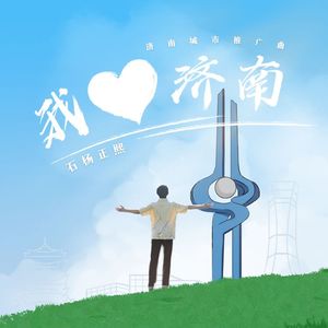 我爱济南（济南城市推广曲）