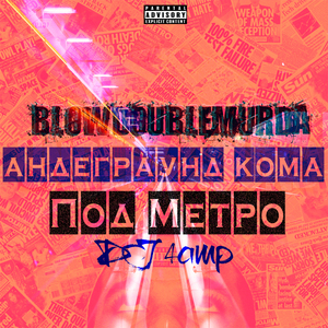 Под Метро