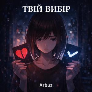 Твій вибір