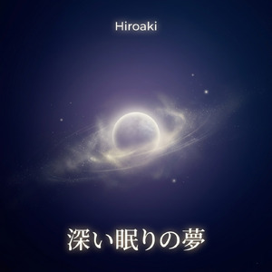 深く穏やかな夜