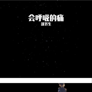 会呼吸的痛