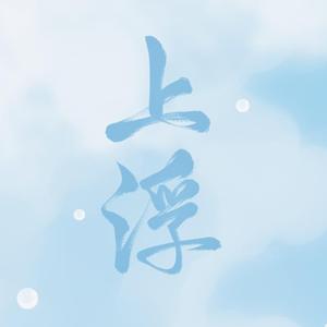 上浮【肖战应援曲】（cover：whale）（翻自 MXMing小明）