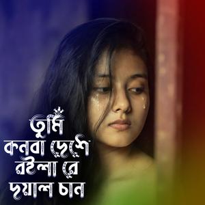 তুমি কুনবা দেশে রইলা রে দয়াল চান | Tumi Konba Deshe Roila Re Doyal Chan (Special Version)