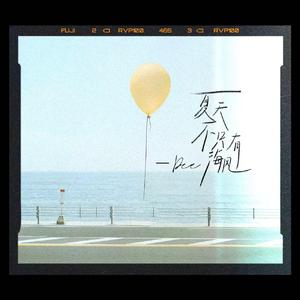 夏天不只有海风 (和声伴奏)