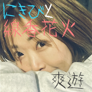 にきびと線香花火