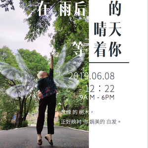 在雨后的晴天等着你