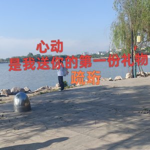 心动，是我送你的第一份礼物