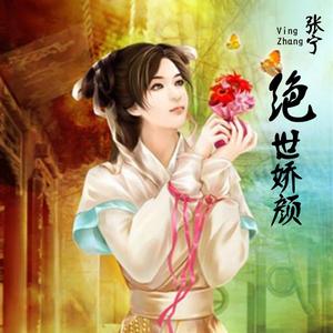 绝世娇颜