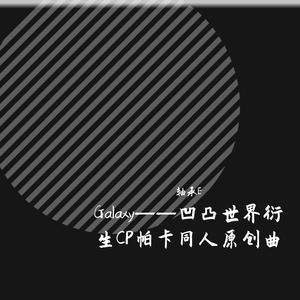 Galaxy——凹凸世界衍生CP帕卡同人原创曲