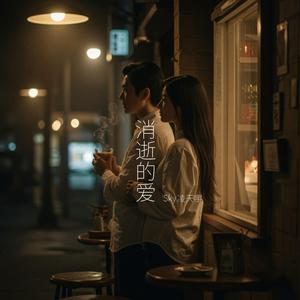 消逝的爱 (feat. Sam Yu 于心菲)