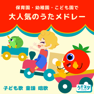 きゅうしょくのうた (Cover) [童謡]