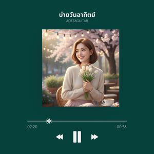 บ่ายวันอาทิตย์