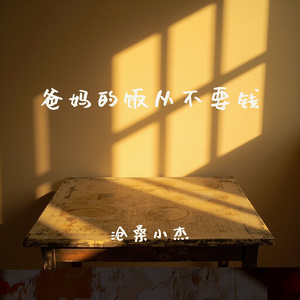 爸妈的饭从不要钱