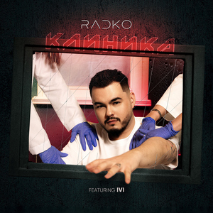 Клиника (feat. Ivi)