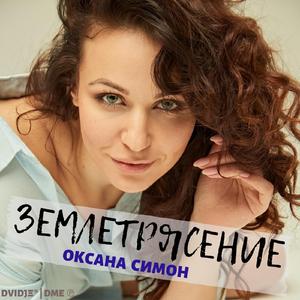 Землетрясение
