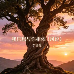 我只想与你相依（风说）