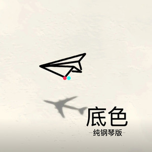 底色 (纯钢琴版)