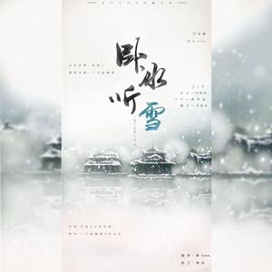 卧冰听雪【神仙阵容剧情版】