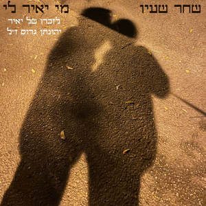 מי יאיר לי (לזכרו של רס״ל יאיר יהונתן גרוס)