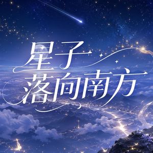 星子落向南方