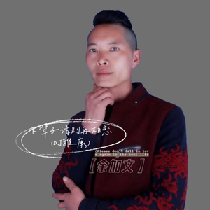 下辈子请别再相恋 (DJ雅康)