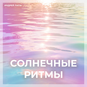 Последние лучи