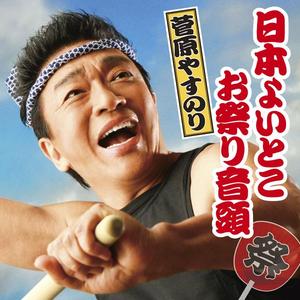 日本よいとこ お祭り音頭