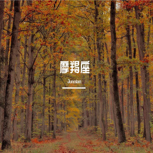 Capricorn- 一川风月