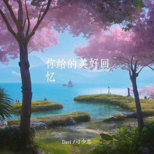 你給的美好回憶