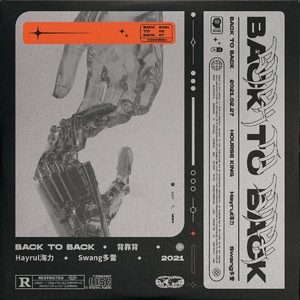 背靠背（Back to Back）