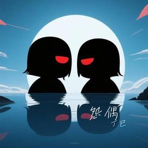 怨偶 (Cover MC HotDog 热狗)