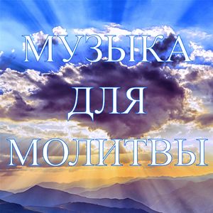 Астория (Божественное ложе)
