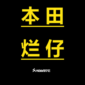 本田烂仔（Surstromming Boolteg）