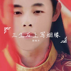 三生石上写姻缘