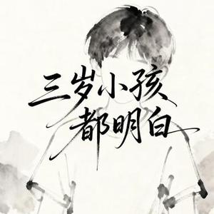 三岁小孩都明白 (卡点版)  (Remix)