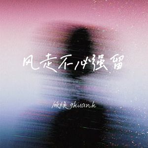 风走不必强留-顾焕gkuank