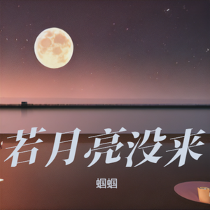 若月亮没来 - 王宇宙Leto、乔浚（蝈蝈Bootleg）